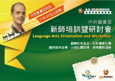2017年6月  Language Arts中外籍菁英新師培訓暨研討會