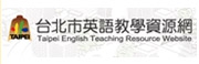 台北市英語教學資源網