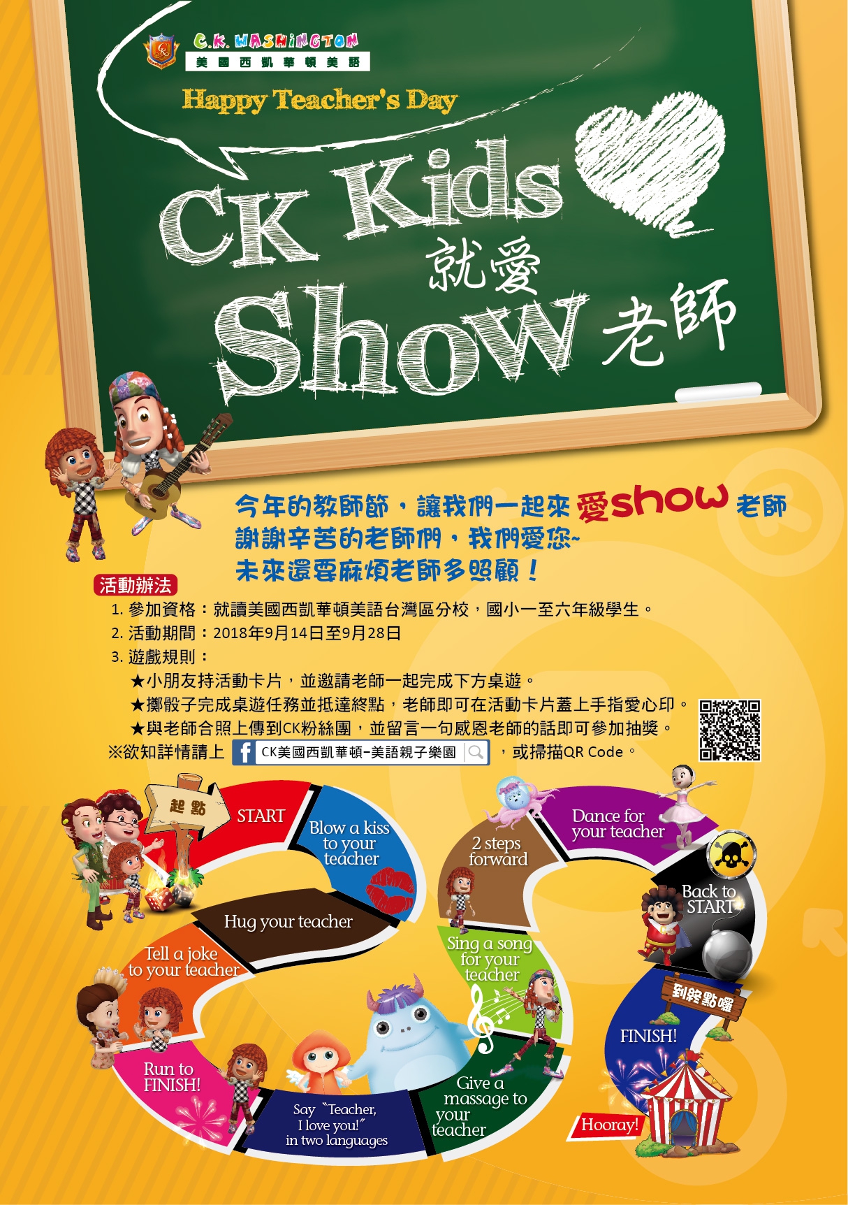 教師節活動  『就愛show老師』