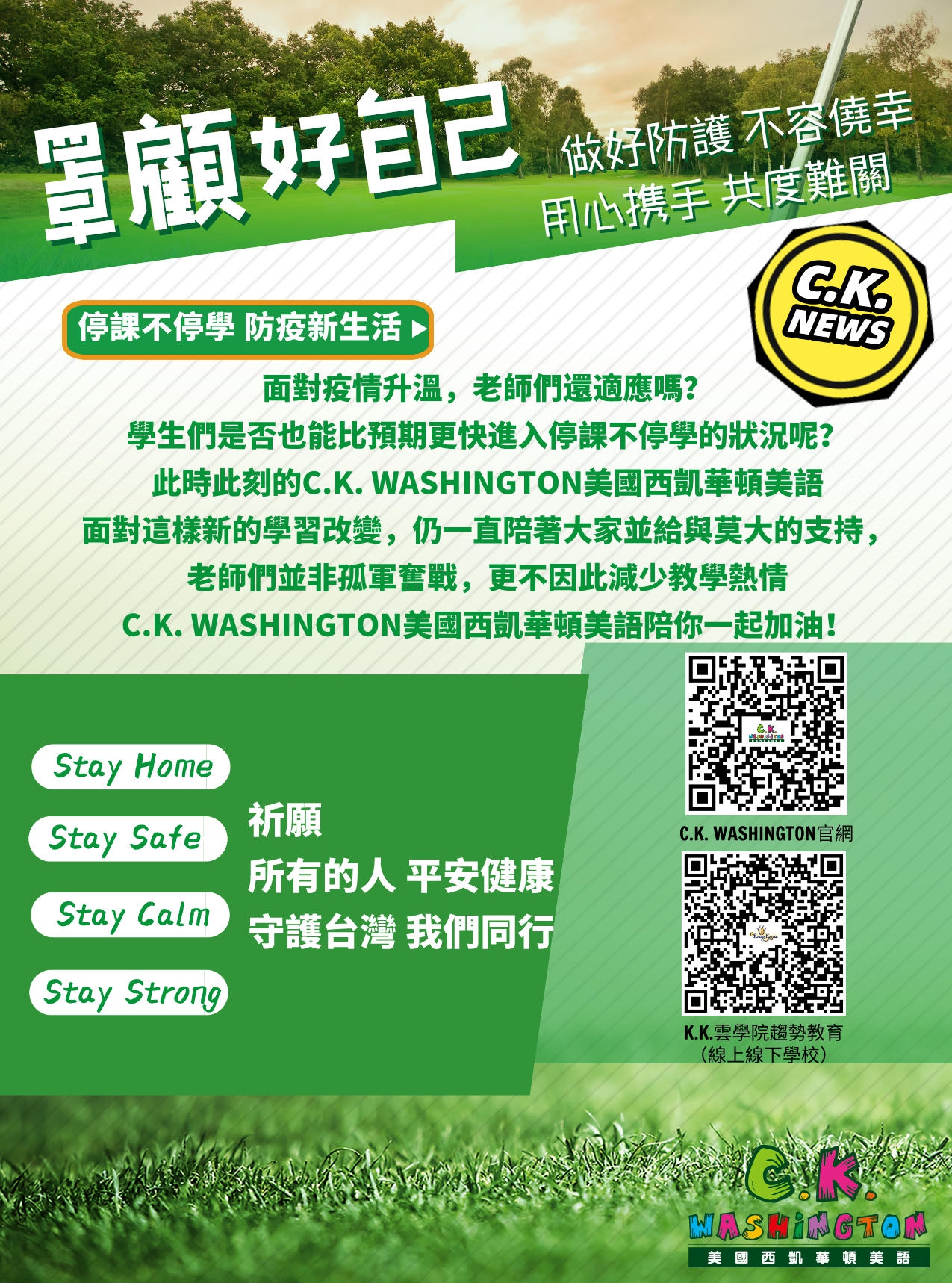 防疫期間，請大家罩顧好自己