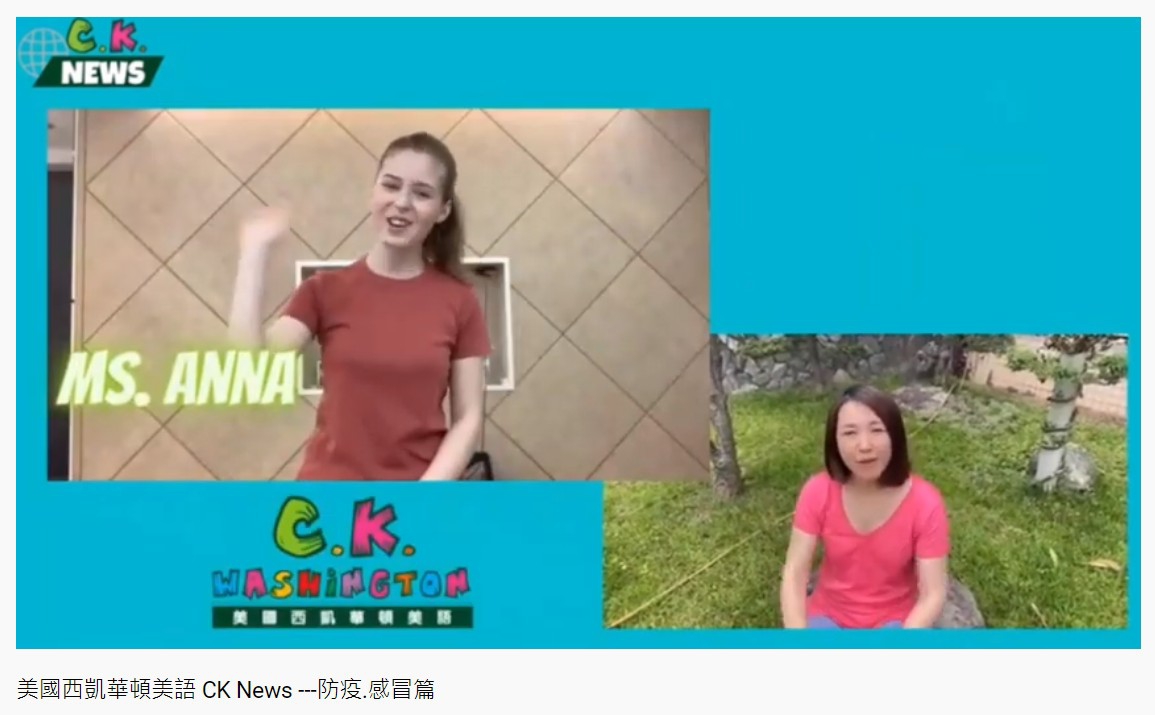美國西凱華頓美語 CK News ---防疫.感冒篇已上架囉!!
