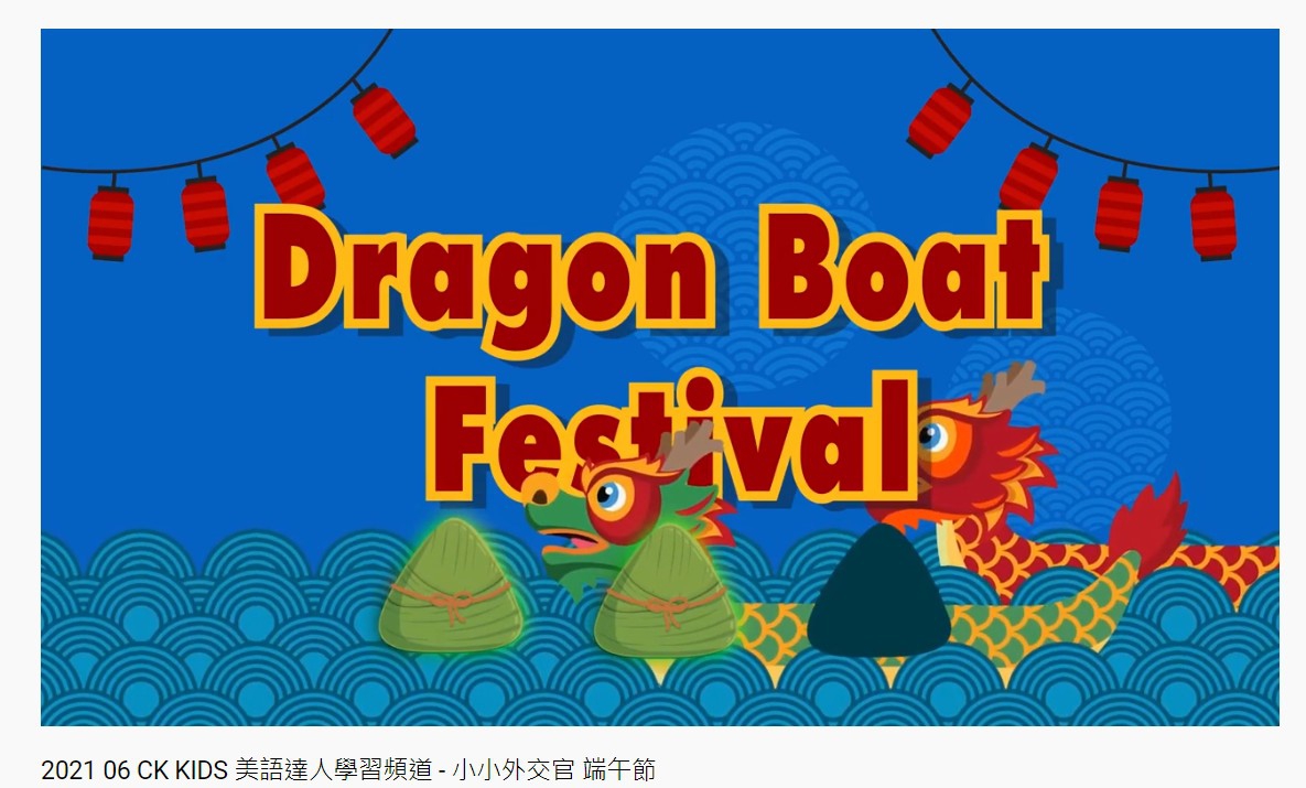 2021 06 CK KIDS 美語達人學習頻道 - 小小外交官 端午節已上架囉!!!