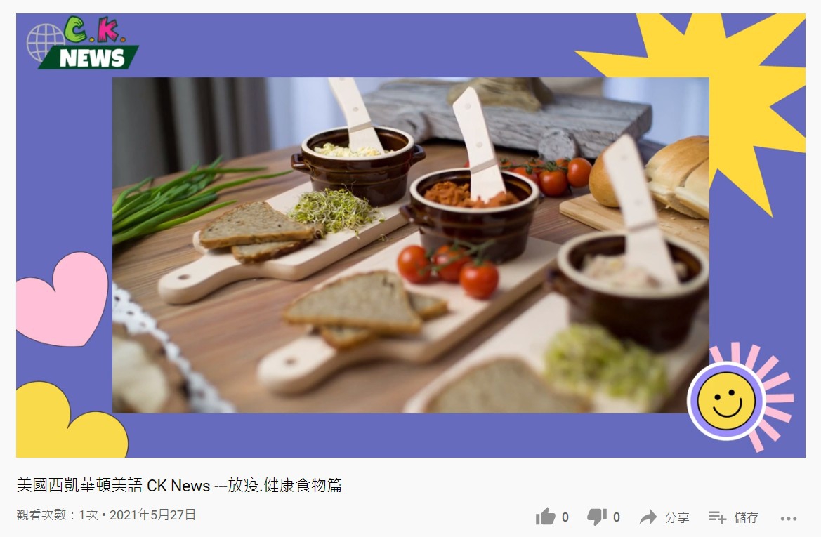 美國西凱華頓美語 CK News ---防疫.健康食物篇已上架囉!!