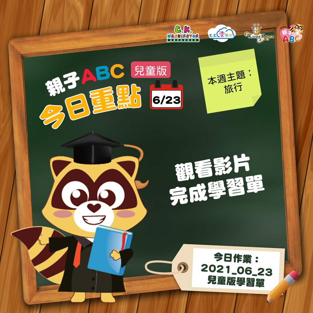 【停課不停學 快樂線上學】免費學美語影片6/23更新囉！