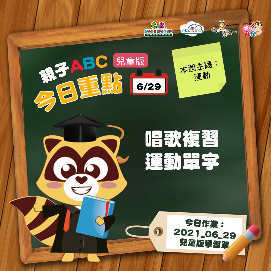 【停課不停學 快樂線上學】免費學美語影片6/29更新囉！