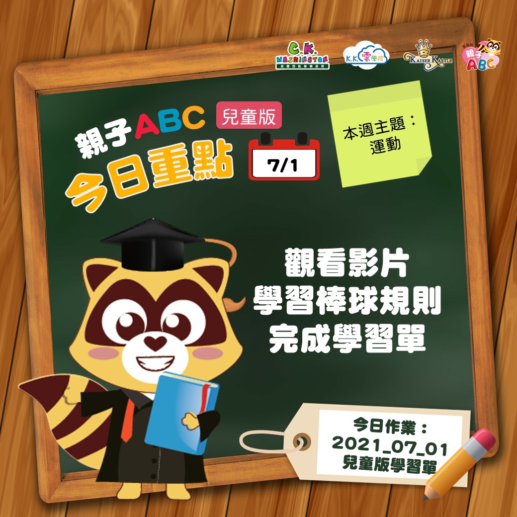 【停課不停學 快樂線上學】免費學美語影片7/1更新囉！