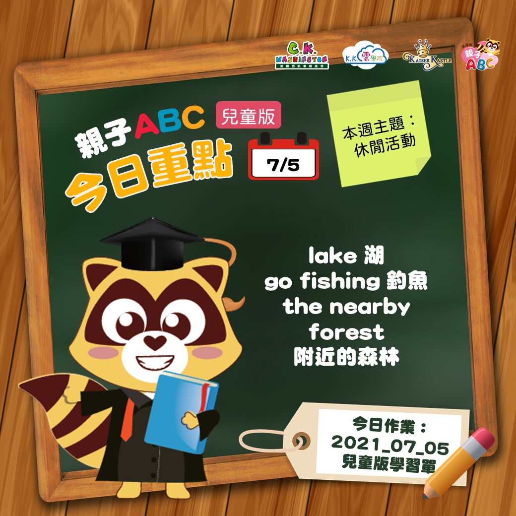 【停課不停學 快樂線上學】免費學美語影片7/5更新囉！