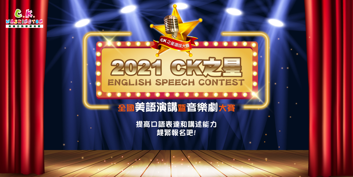  ☛ 2021 CK之星 選拔大賽 ☚ 美語演講暨音樂劇(活動詳情請點此)