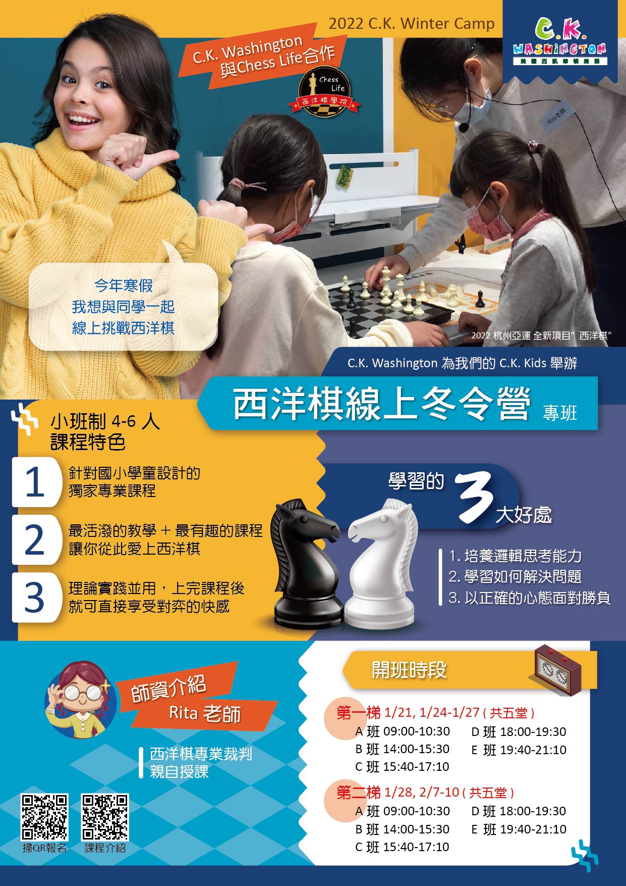 2022 線上冬令營「西洋棋課程」，快掃QR Code即可報名參加