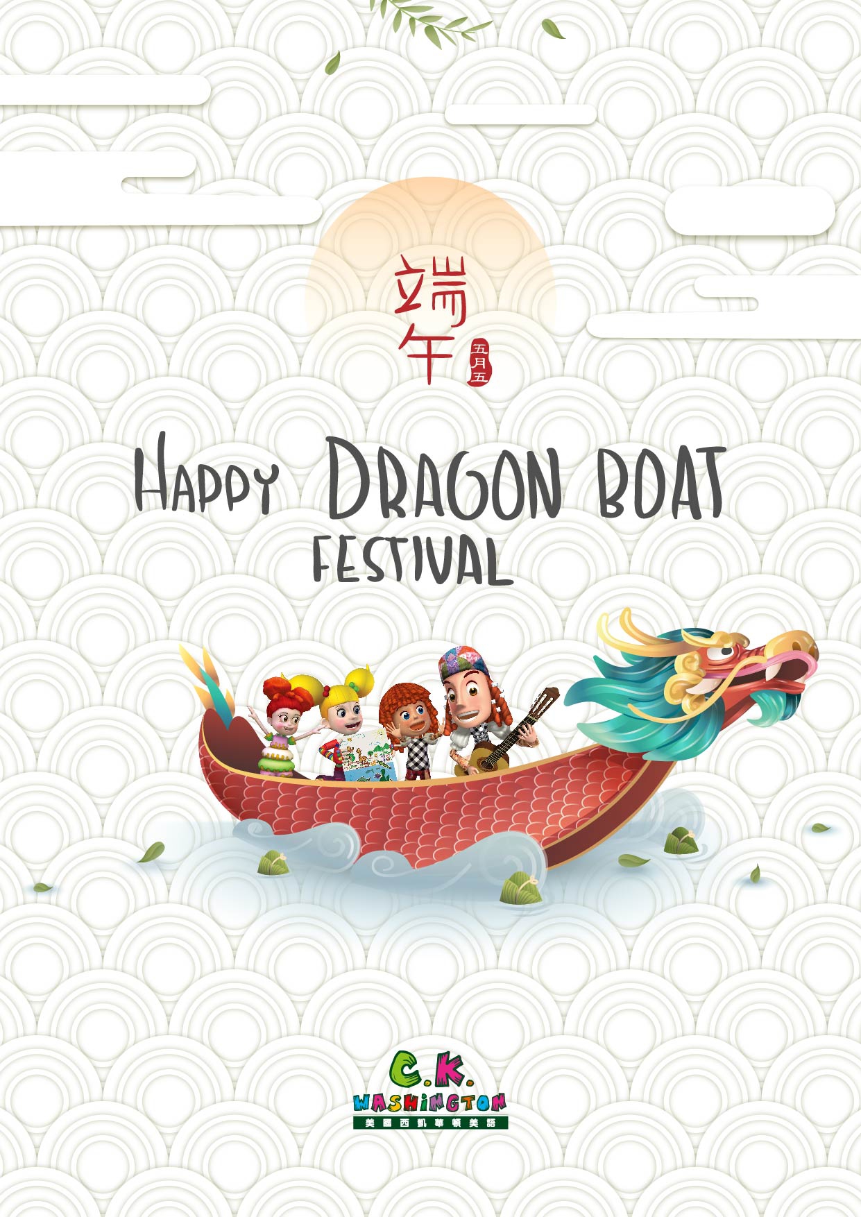 端午節快樂 Dragon Boat Festival