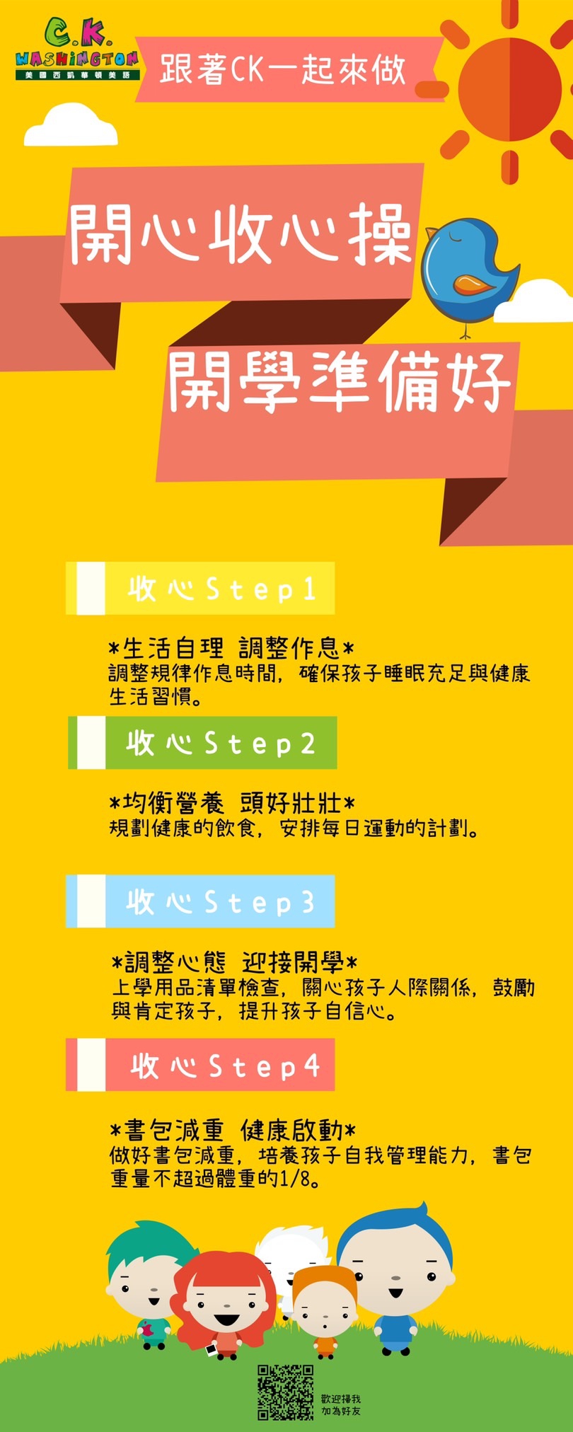 開學收心操