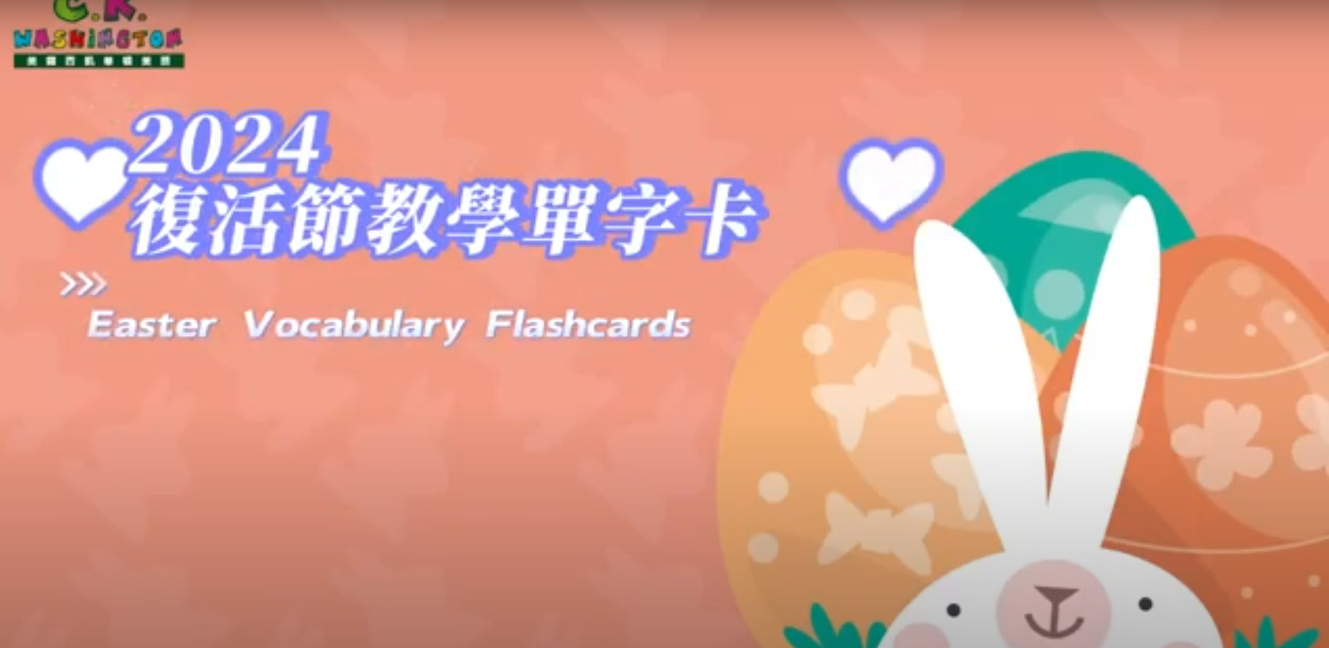 CK節慶篇｜2024 復活節單字教學｜Easter Vocabulary Flashcards｜美國西凱華頓美語