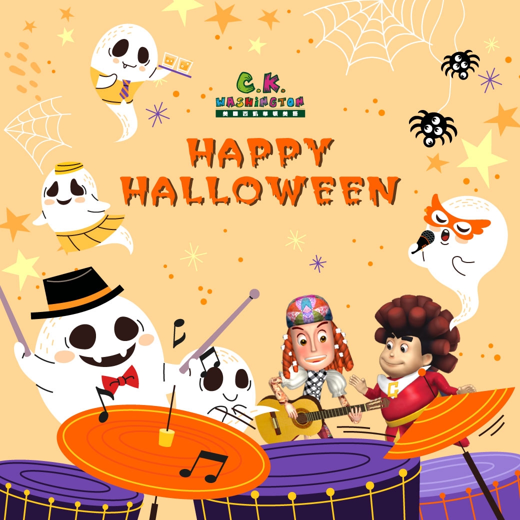 萬聖節快樂 Happy Halloween! 