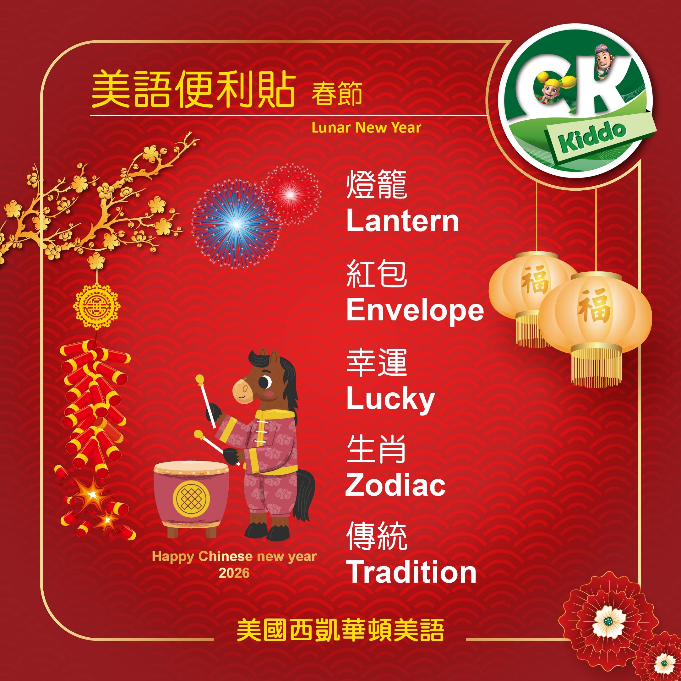 春節美語便利貼 Lunar New Year!