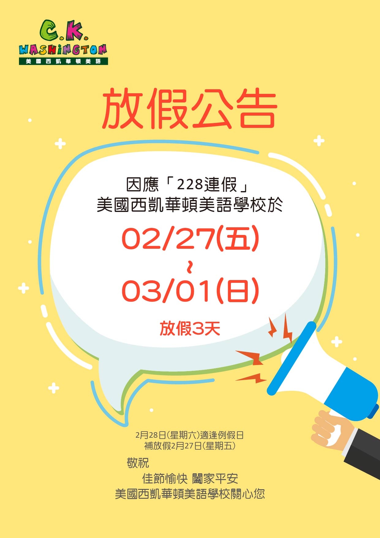  228 連假提前公告