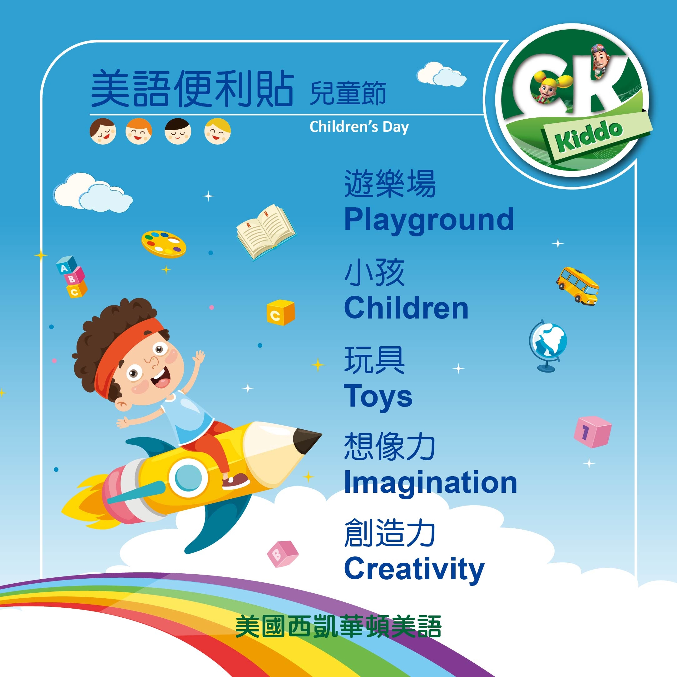 Happy Children's Day 兒童節美語便利貼