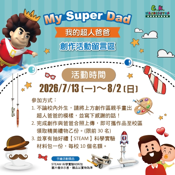 父親節活動 My Super Dad！我的超人爸爸