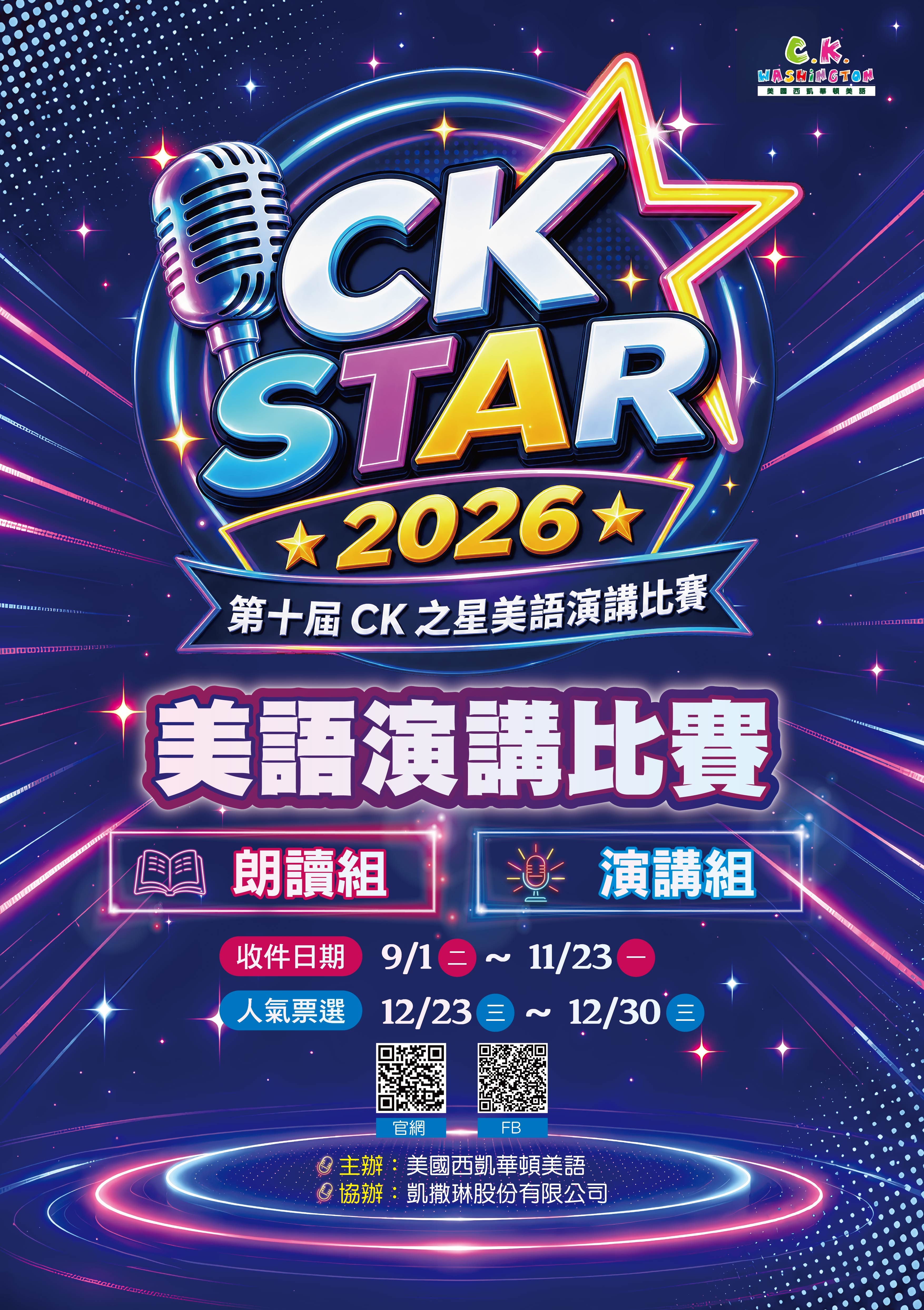 ☛  2026 第十屆CK之星美語演講比賽活動詳情☚