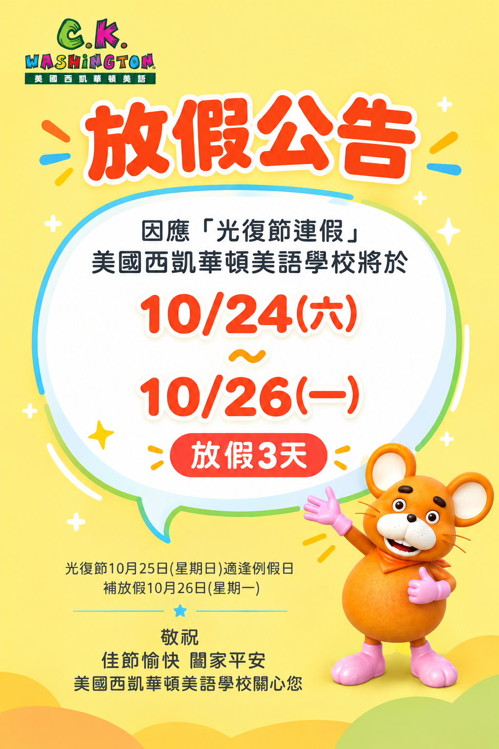 Retrocession Day Holiday Notice 光復節連假提前公告